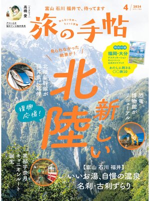 cover image of 旅の手帖24.4月号